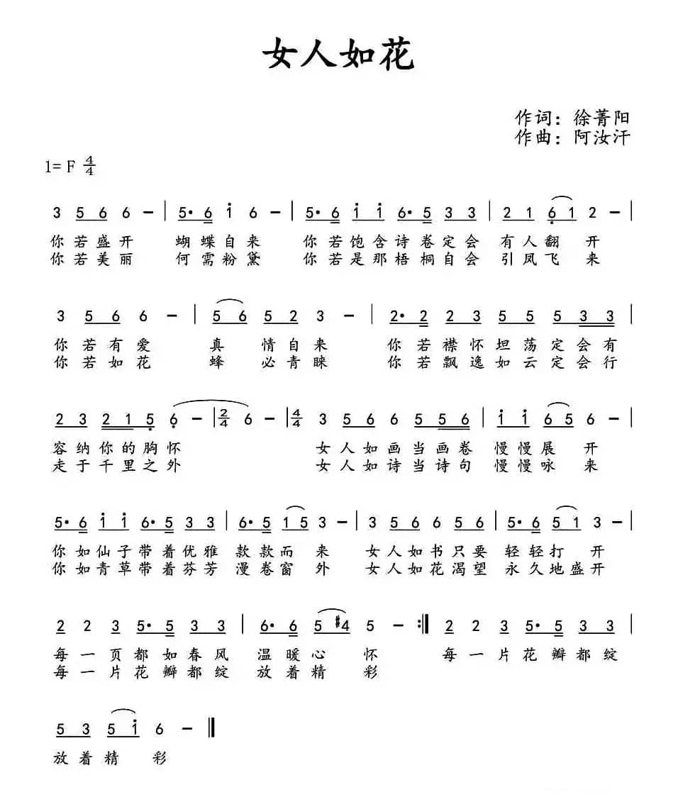 女人如花（徐菁阳词 阿汝汗曲）