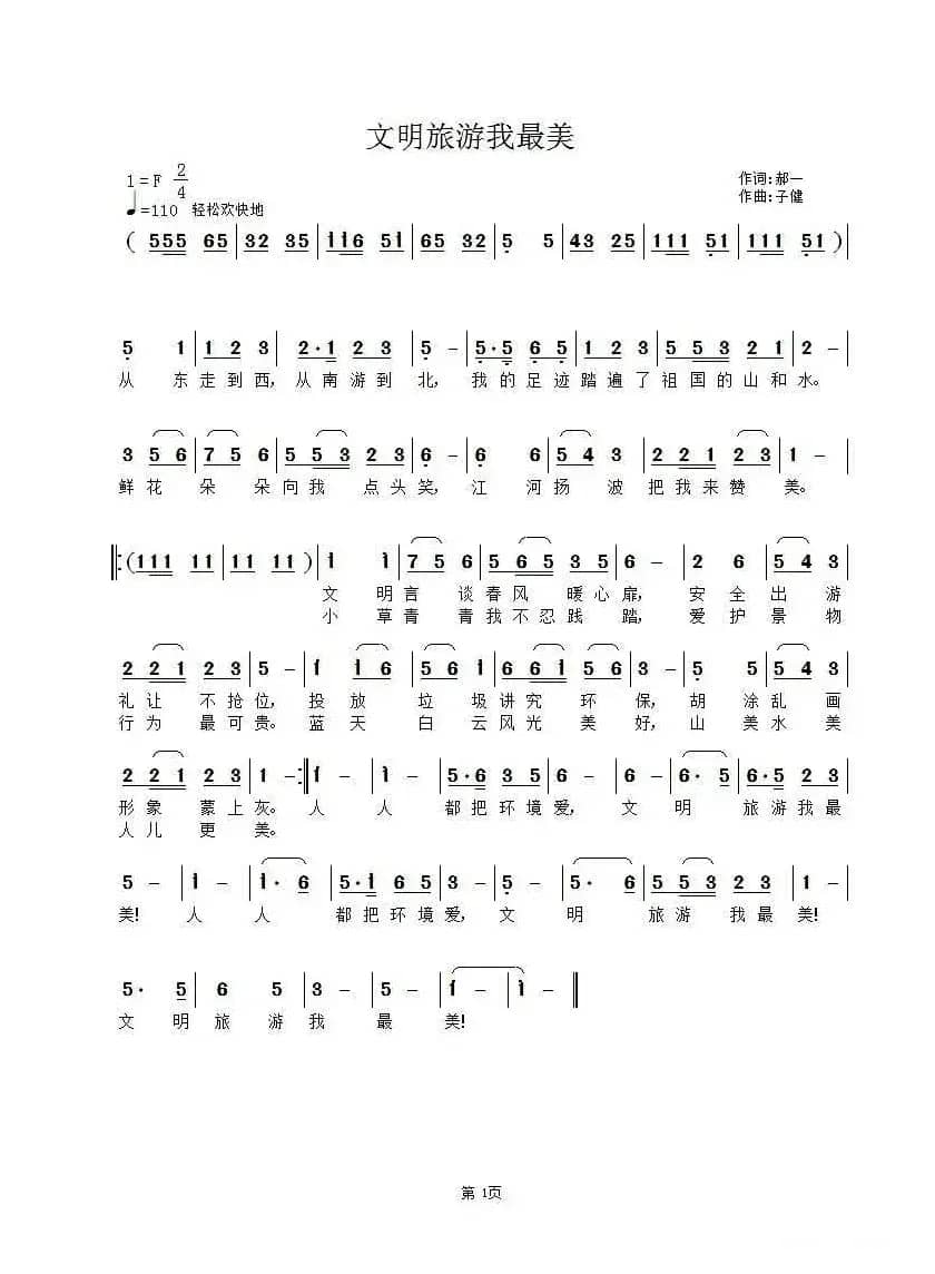 文明旅游我最美（郝一词 子健曲）