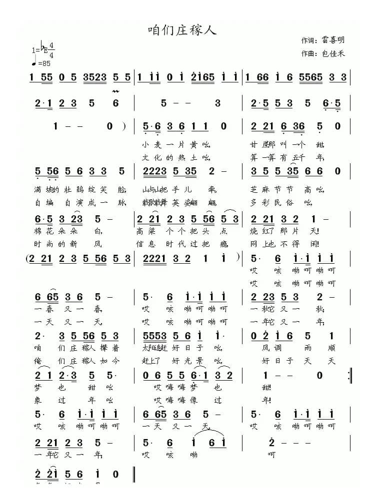 咱们庄稼人(雷喜明词 包佳禾曲)