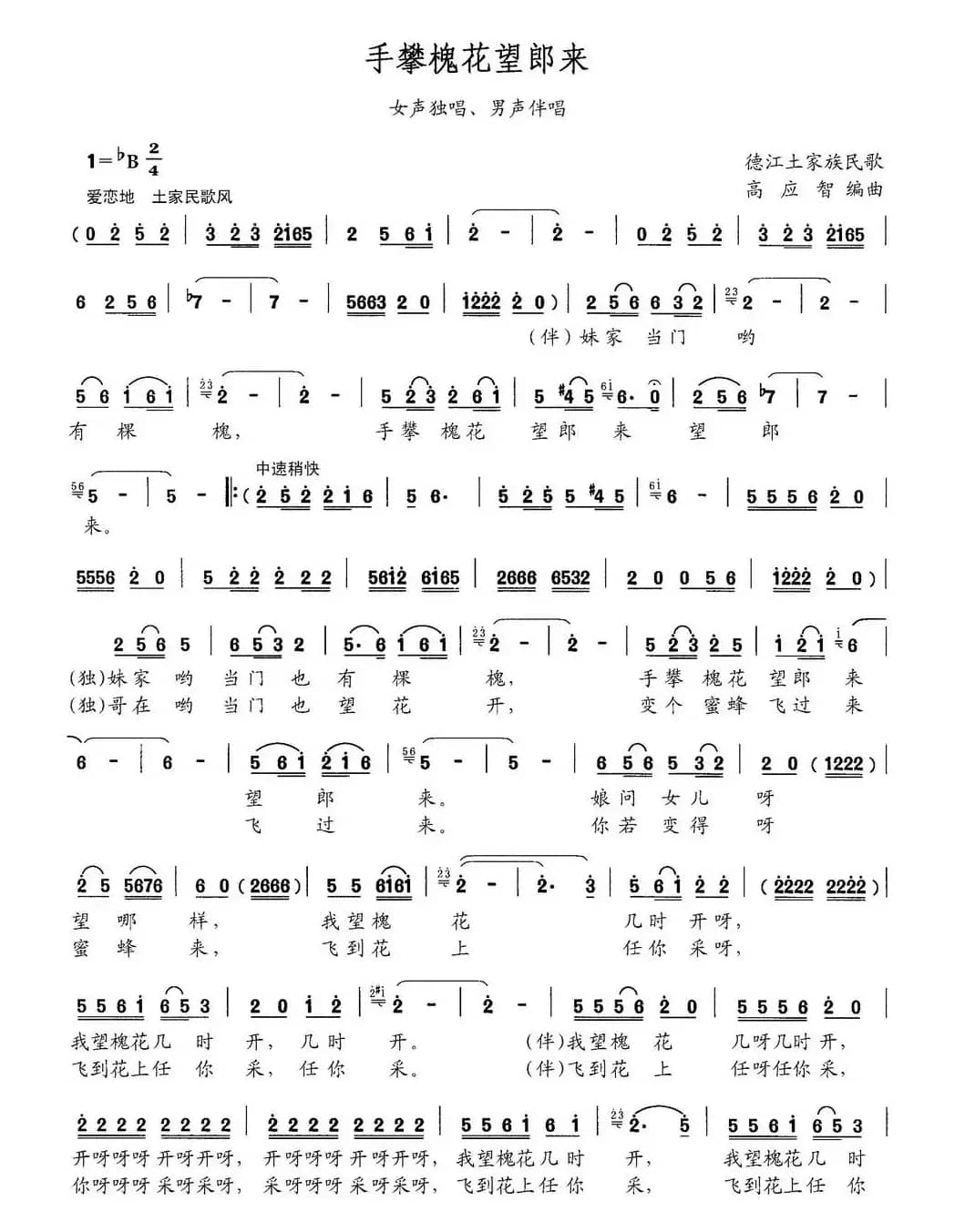 手攀槐花望郎来（女声独唱、男声伴唱）