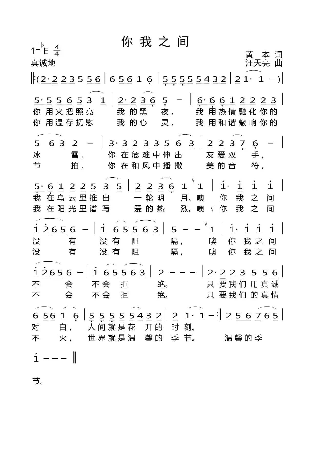 你我之间（黄本词 汪天亮曲）