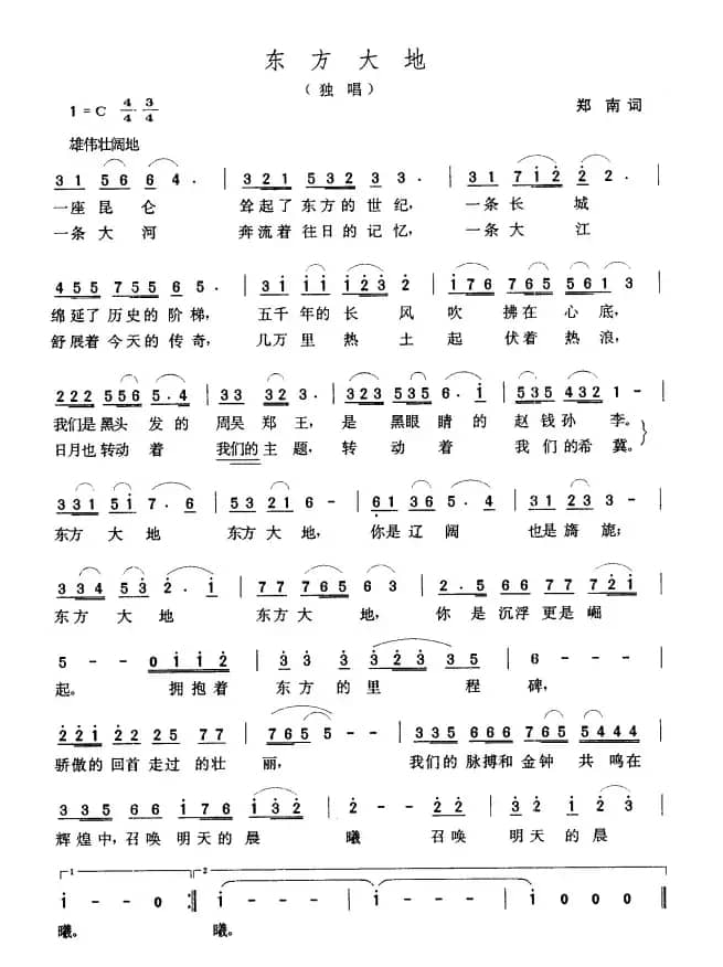 东方大地（郑南词 张玉晶曲）
