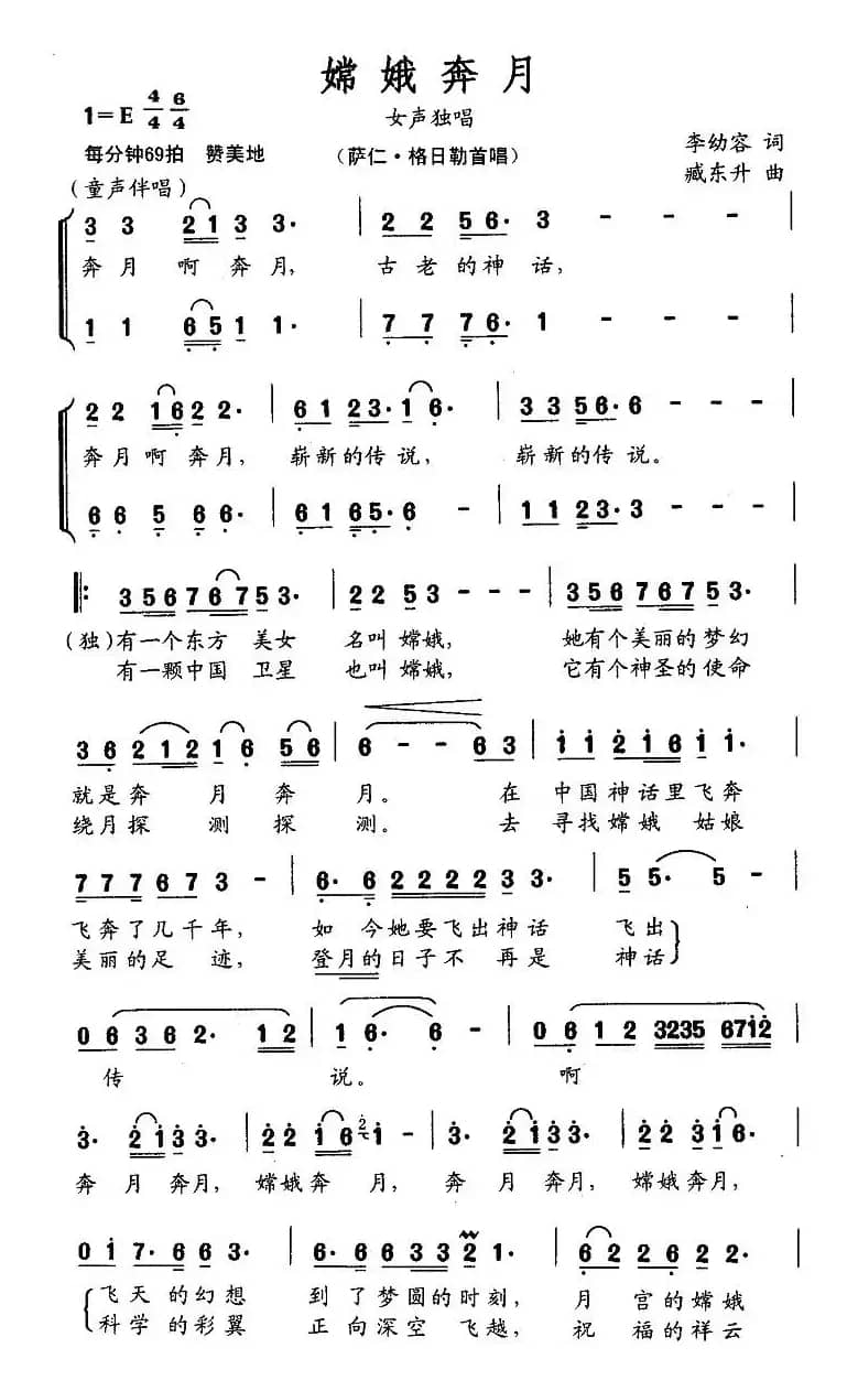 嫦娥奔月（李幼容词 臧东升曲）