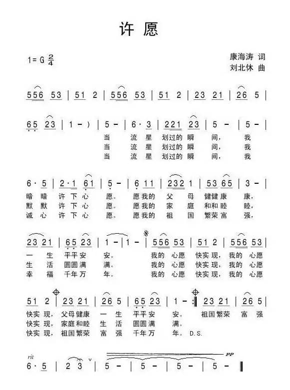 许愿（康海涛词 刘北休曲）