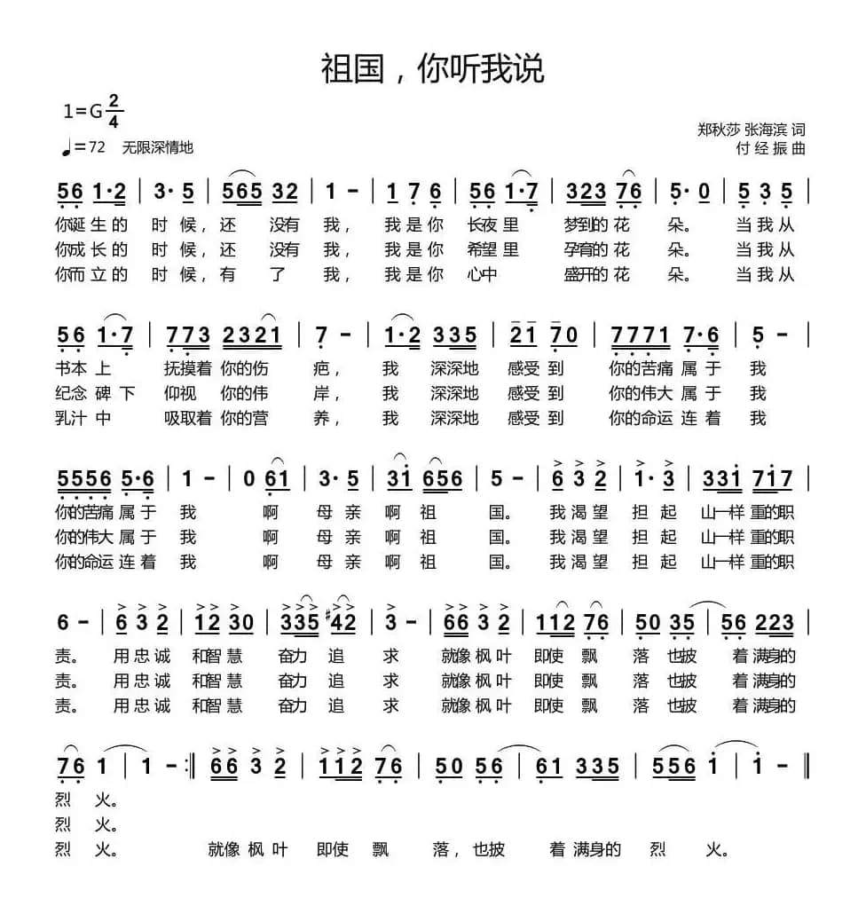 祖国，你听我说（郑秋莎 张海滨词 付经振曲）