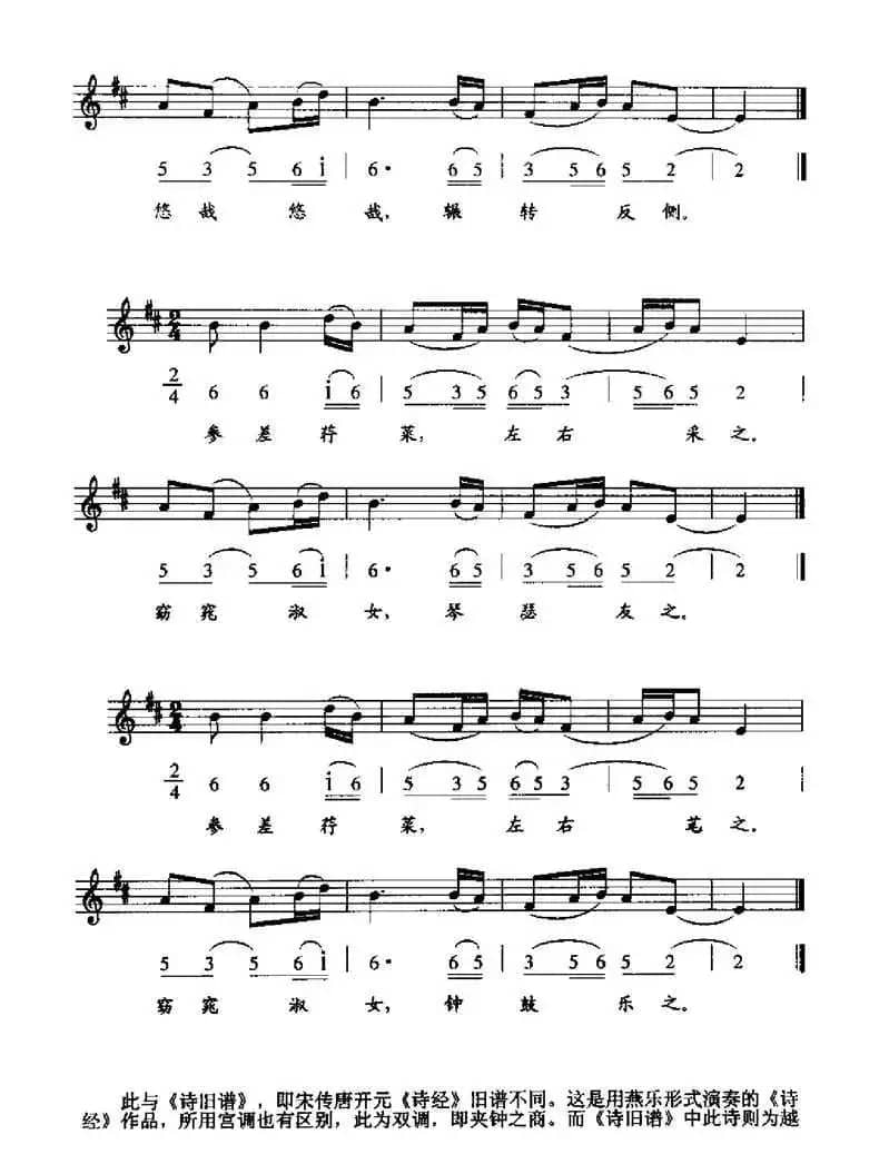 关睢（二）（《魏氏乐谱》、线简谱混排版）