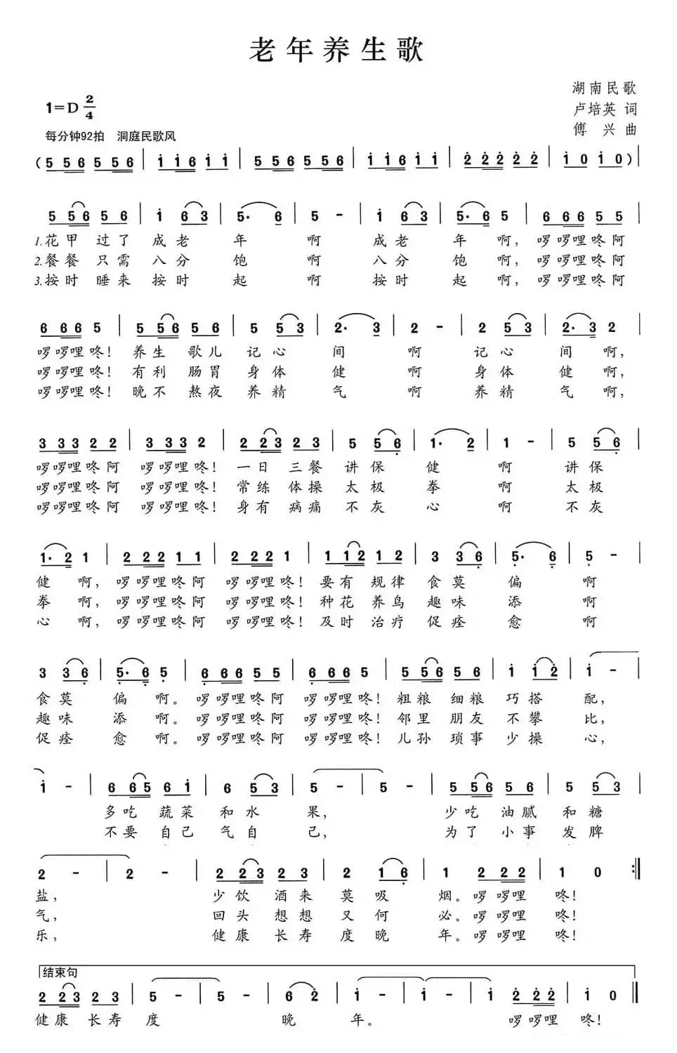 老年养生歌（卢培英词 傅兴曲）