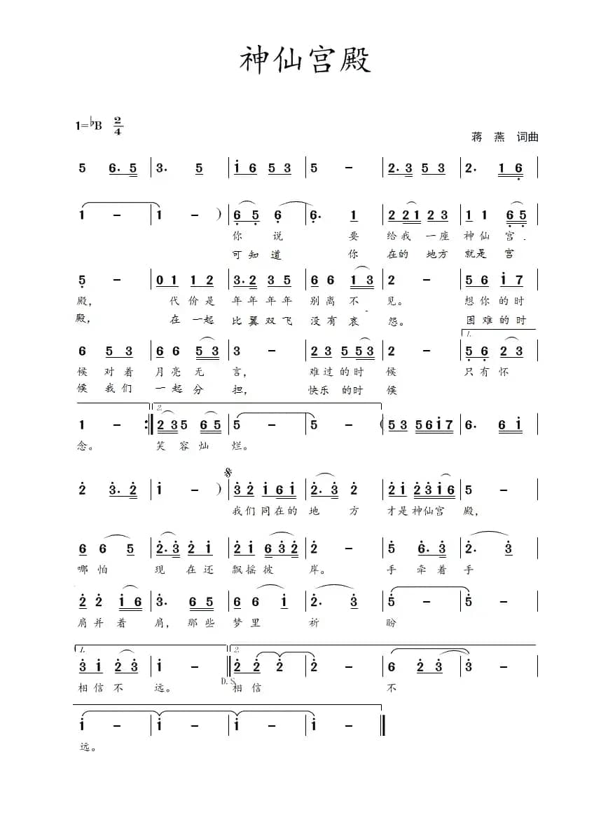 神仙宫殿（蒋燕  词曲）