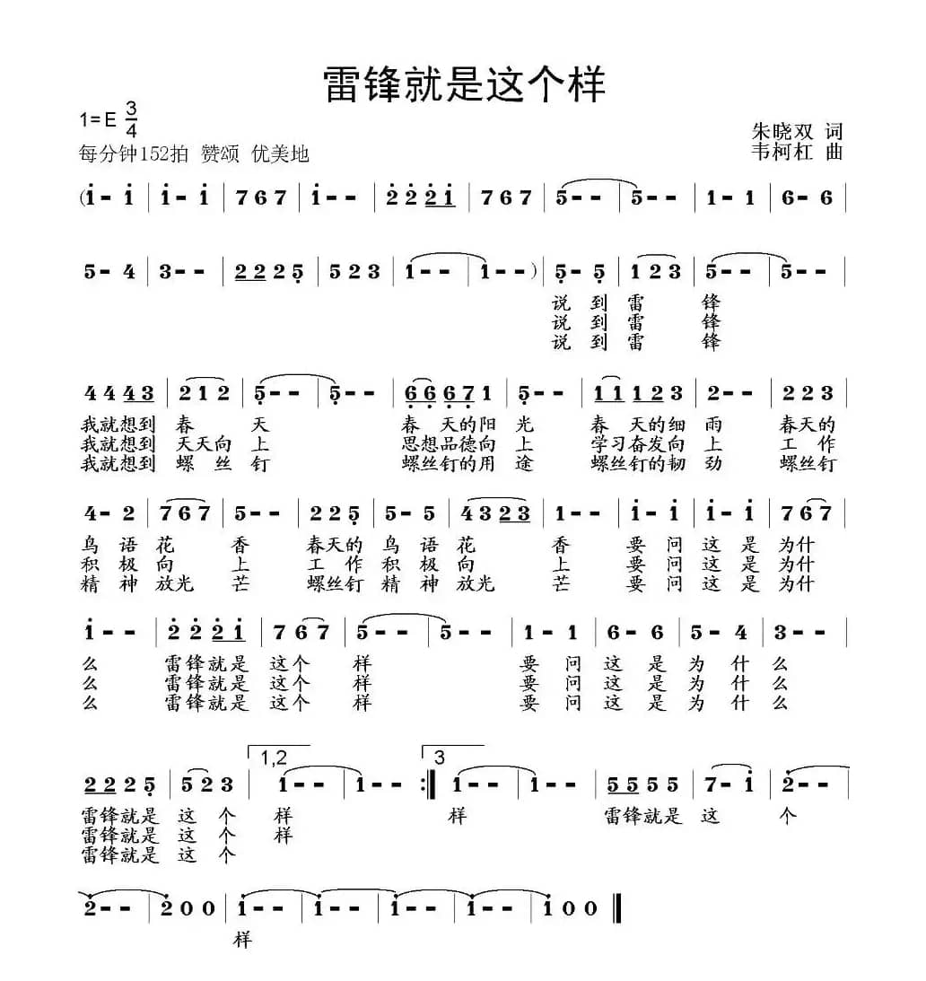 雷锋就是这个样（朱晓双词 韦柯杠曲）