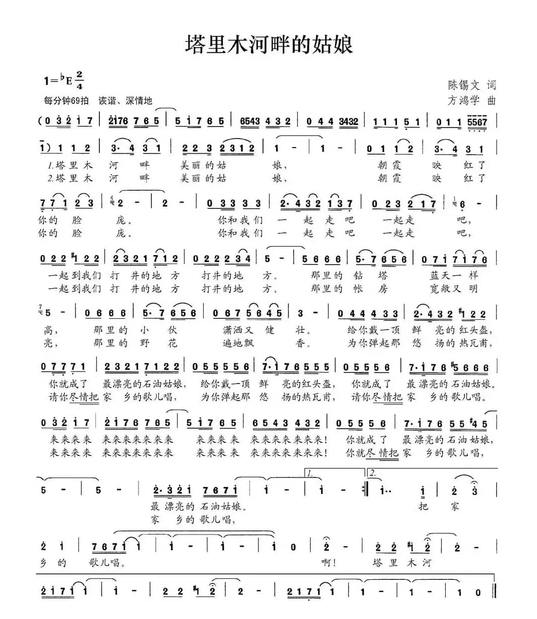 塔里木河畔的姑娘（陈锡文词 方鸿学曲）