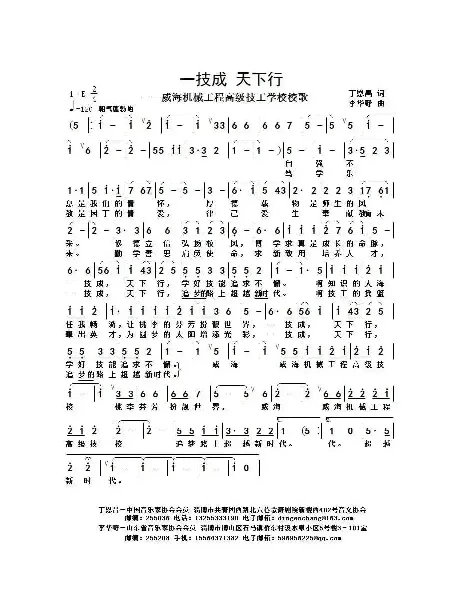 一技成 天下行（丁恩昌词 李华野曲）