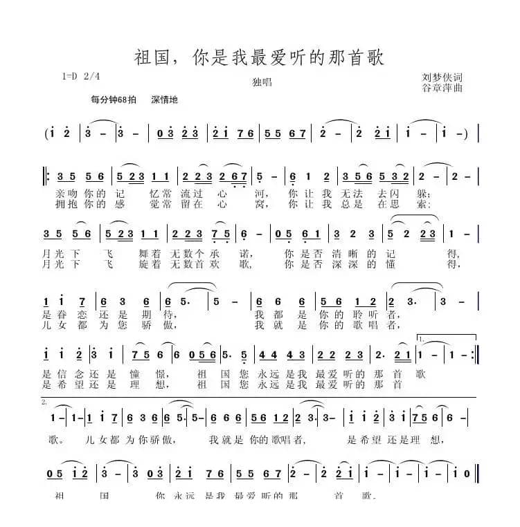 祖国，你是我最爱听的那首歌（刘梦侠词 谷章萍曲）