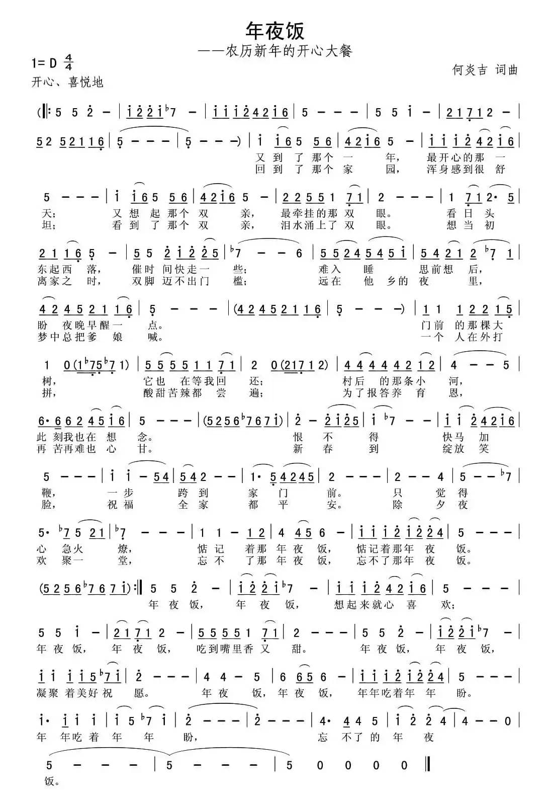 年夜饭(何炎吉 词曲)