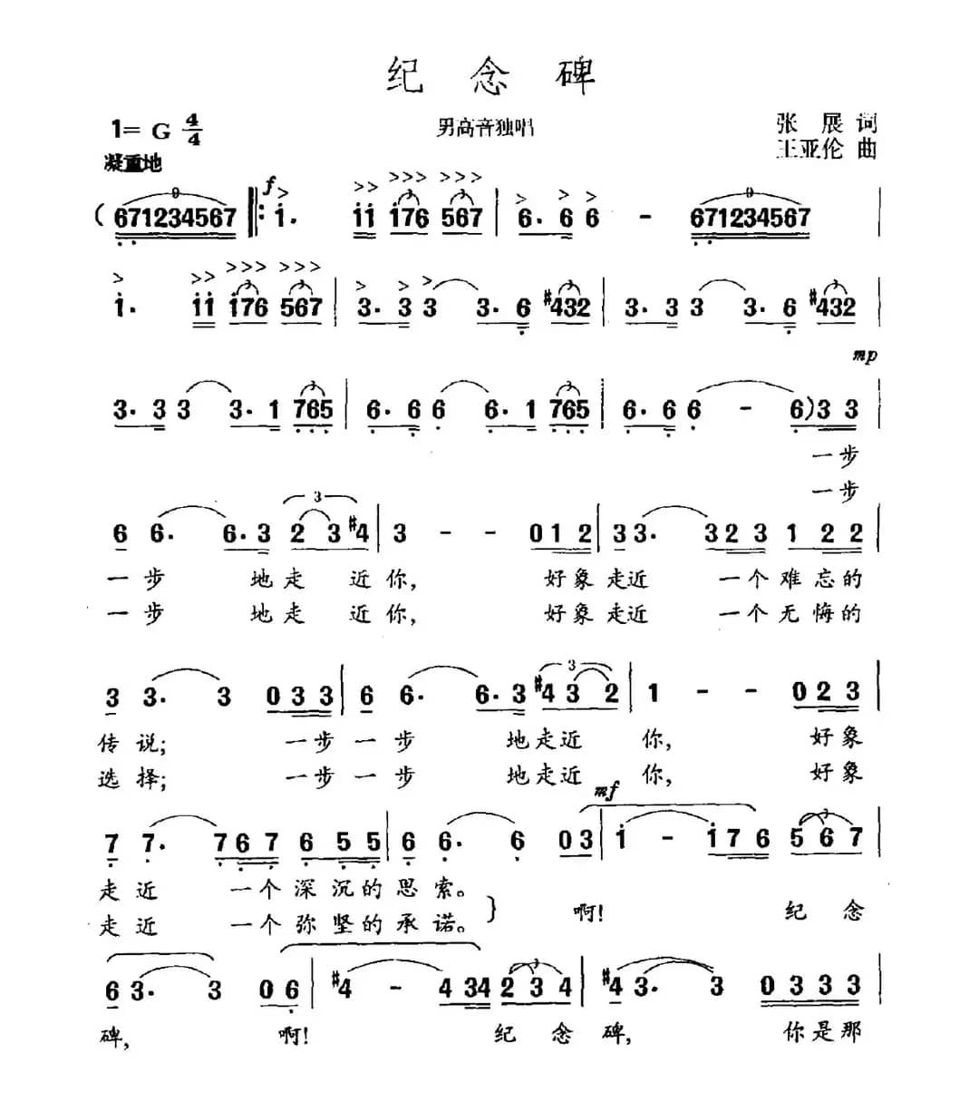 纪念碑（张展词 王亚伦曲）