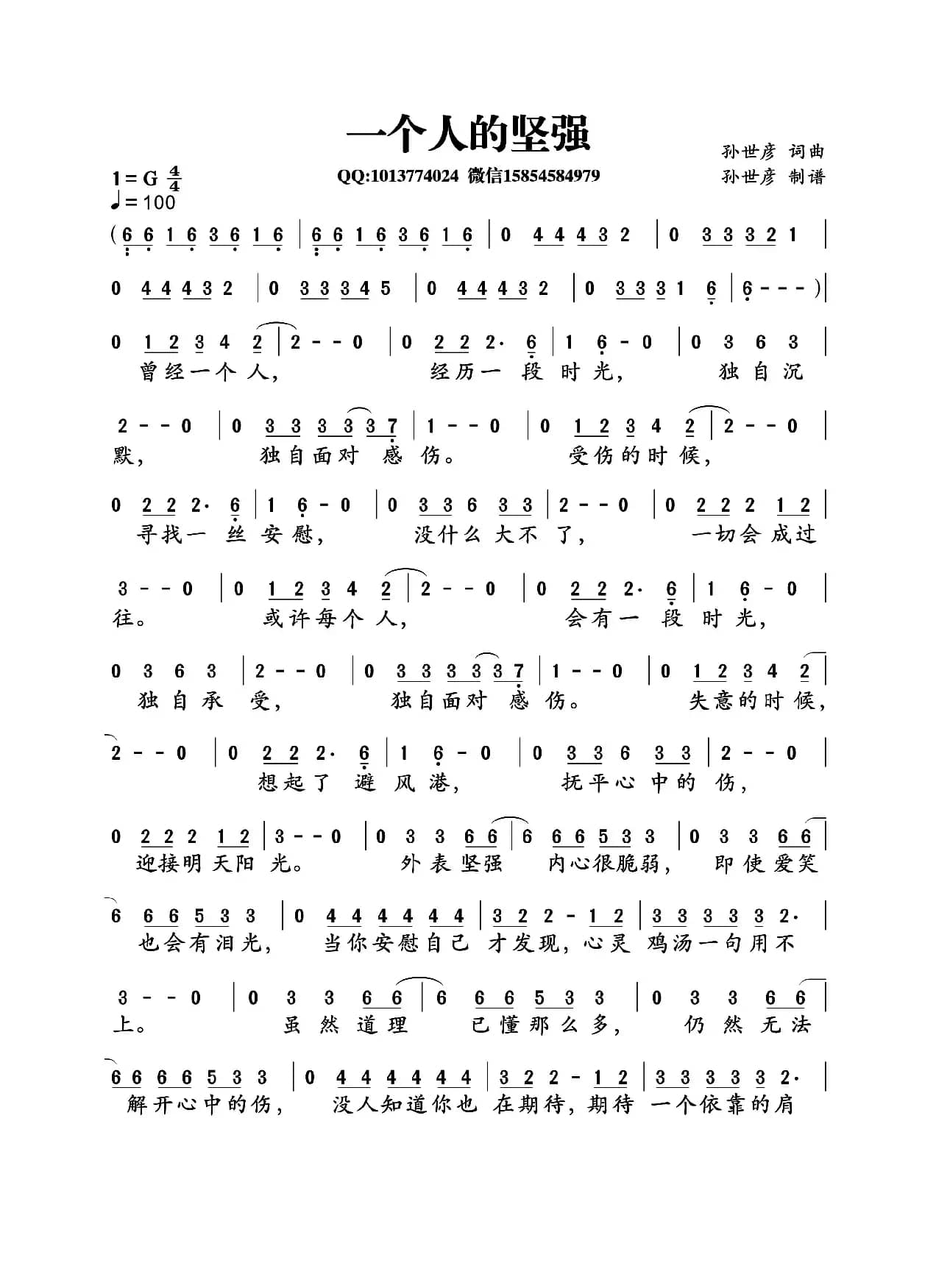 一个人的坚强（孙世彦词曲）