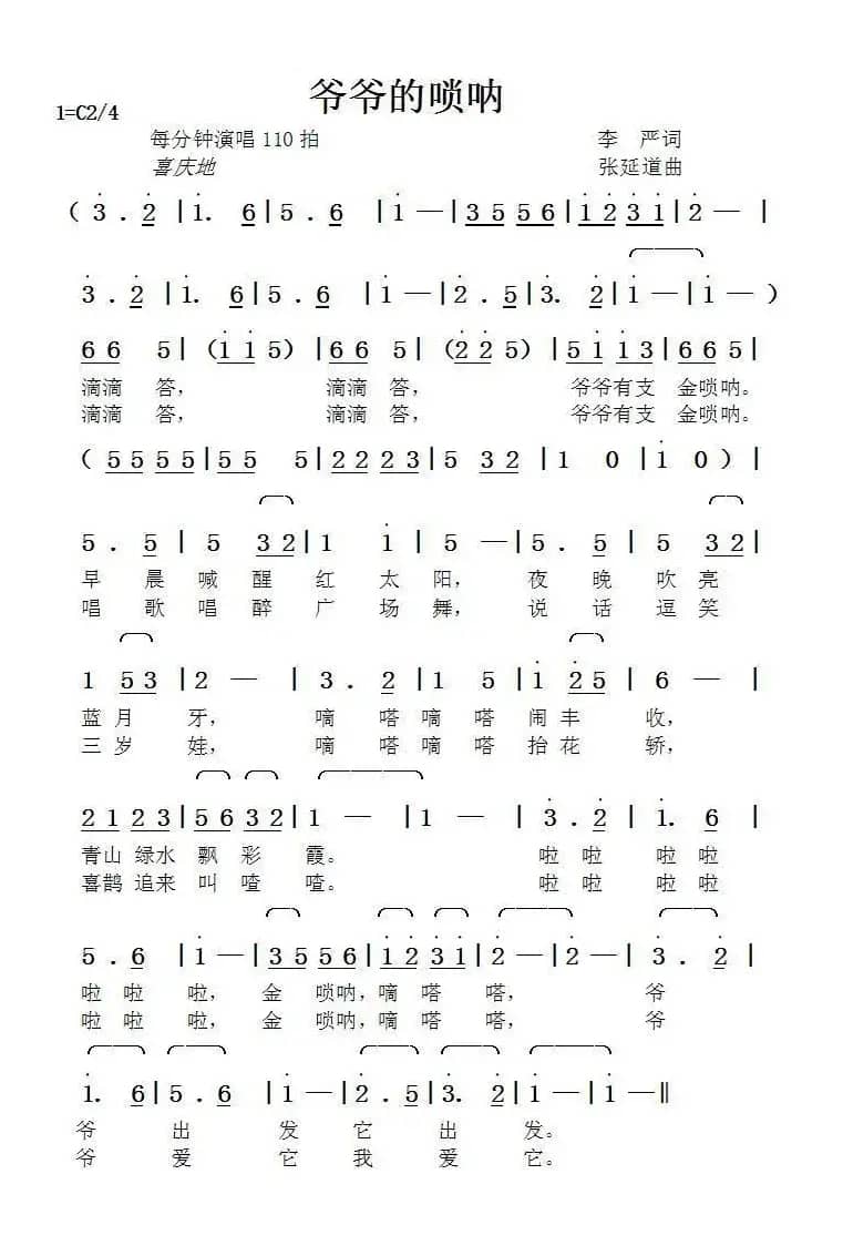 爷爷的唢呐（李严词张延道曲）