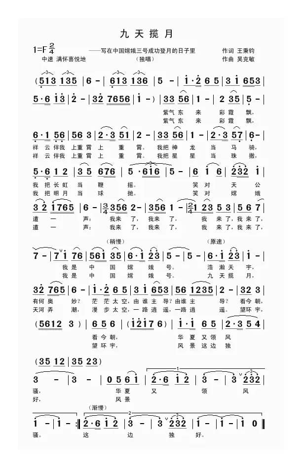 九天揽月（王秉钧词 吴克敏曲）