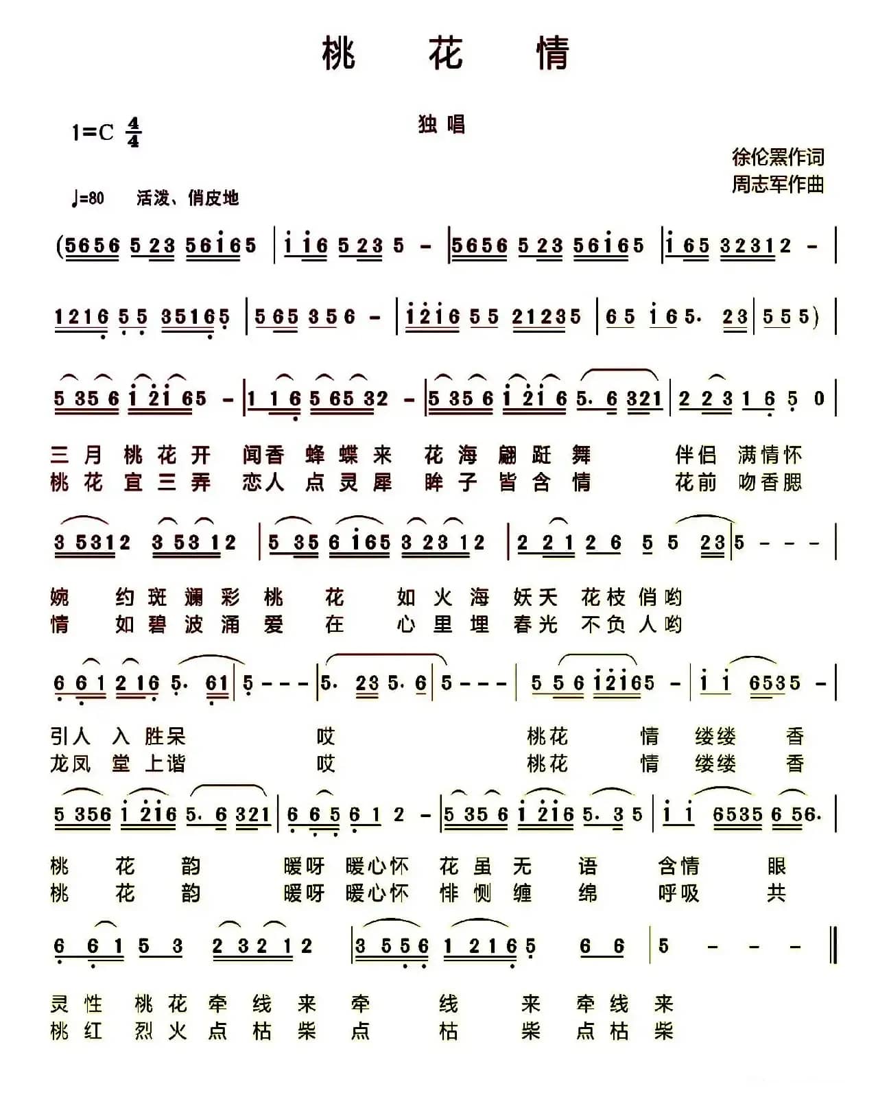 桃花情（徐伦罴词 周志军曲）