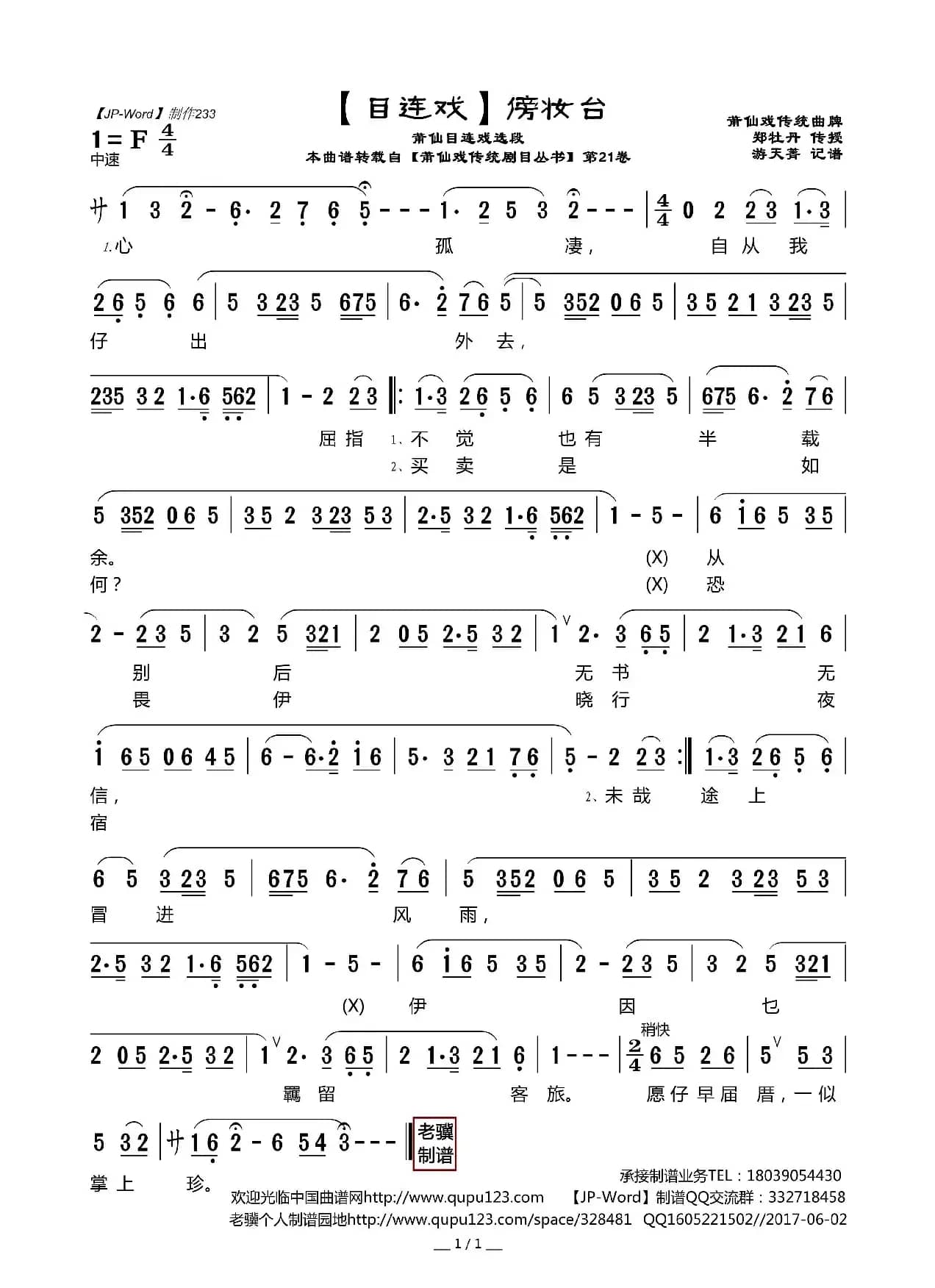 [目连戏]傍妆台（莆仙目连戏选段）