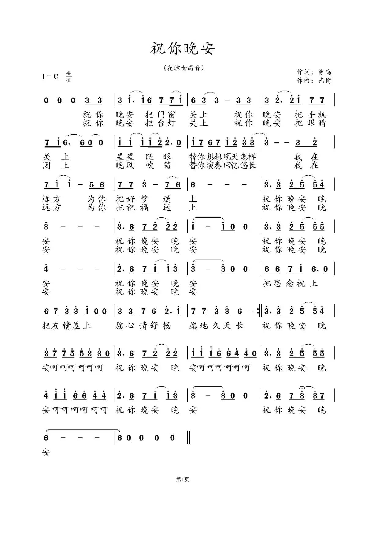 祝你晚安（曾鸣词 艺博曲）