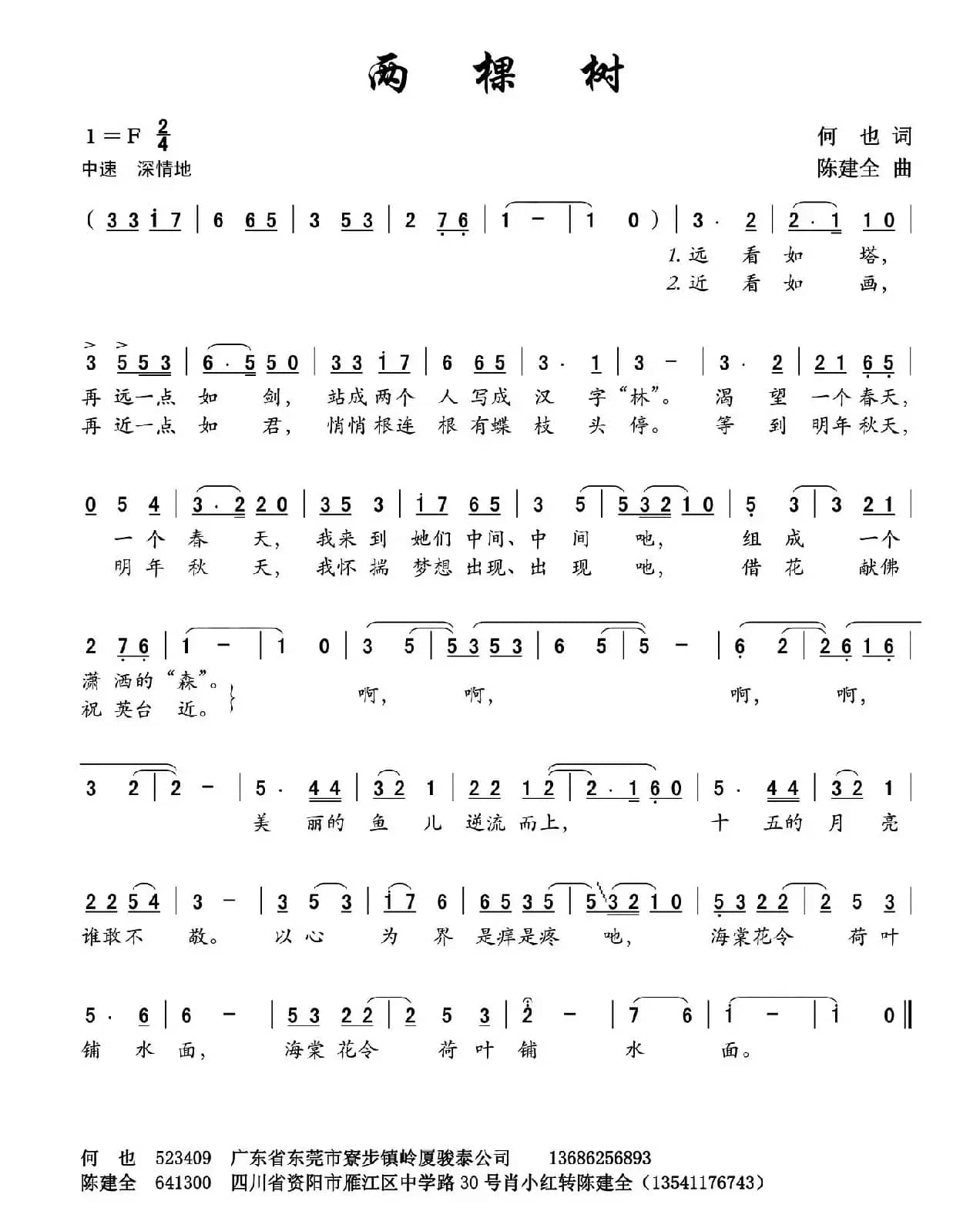 两棵树（何也词 陈建全曲）