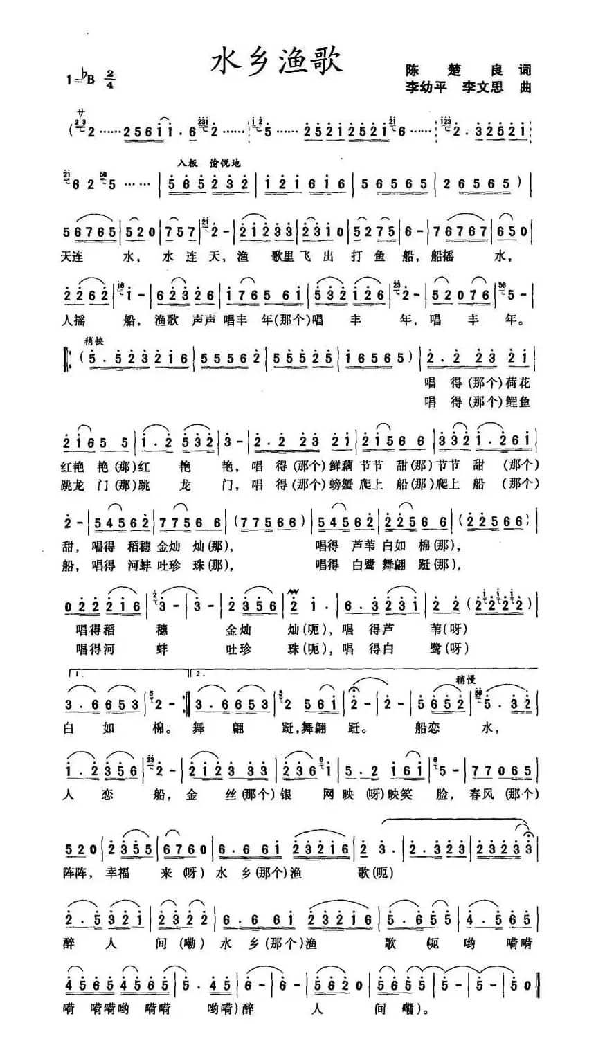 水乡渔歌（陈楚良）词 李幼平、李文思曲）
