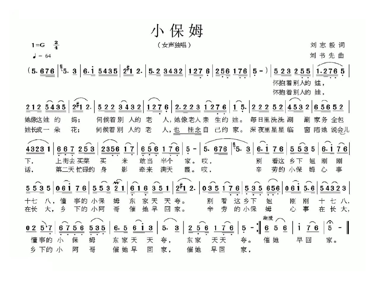 小保姆（刘志毅词 刘书先曲）
