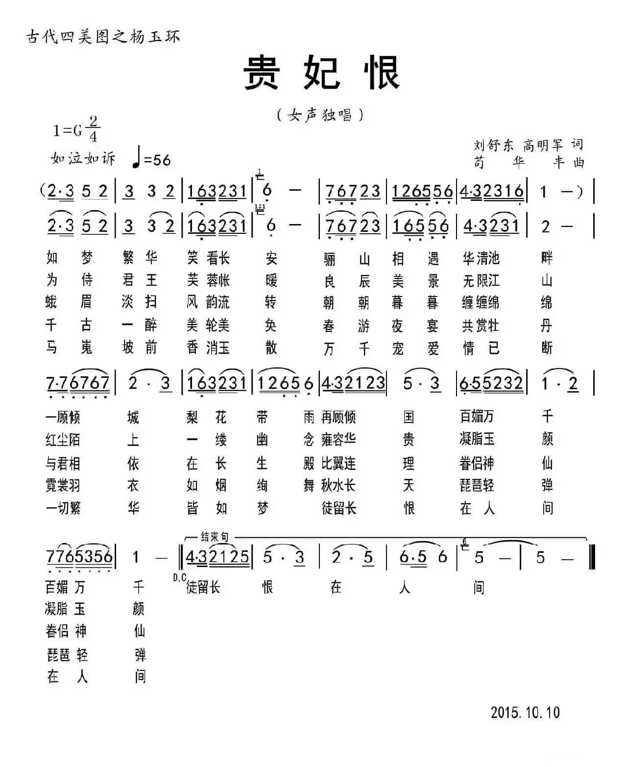 贵妃恨(刘舒东 高明军词 苟华丰曲)