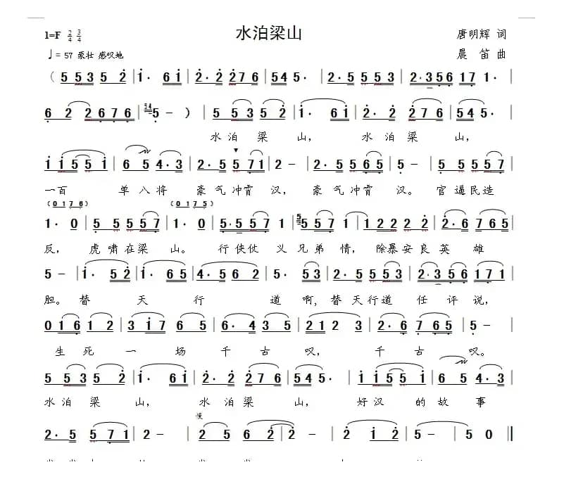 水泊梁山（唐明辉词 晨笛曲）