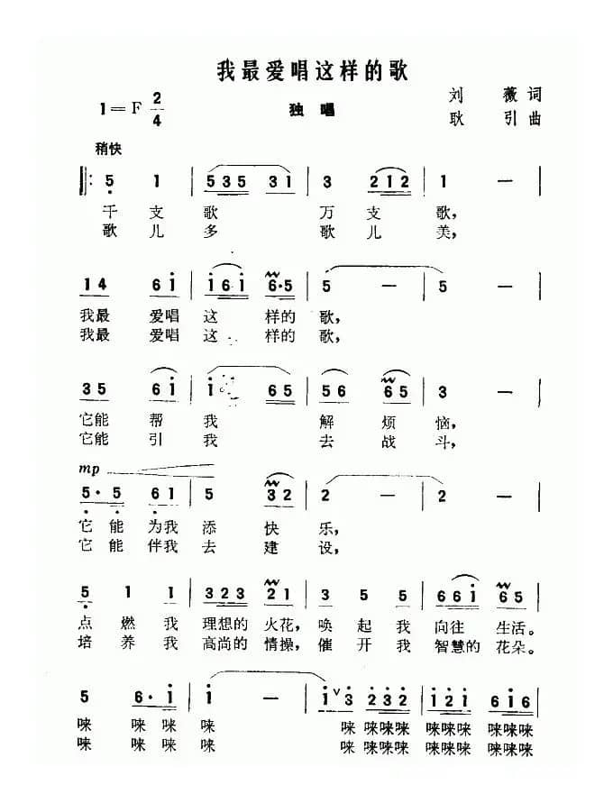 我最爱唱这样的歌（刘薇词 耿引曲）