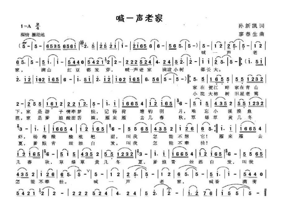 喊一声老家（孙新凯词 廖春生曲）