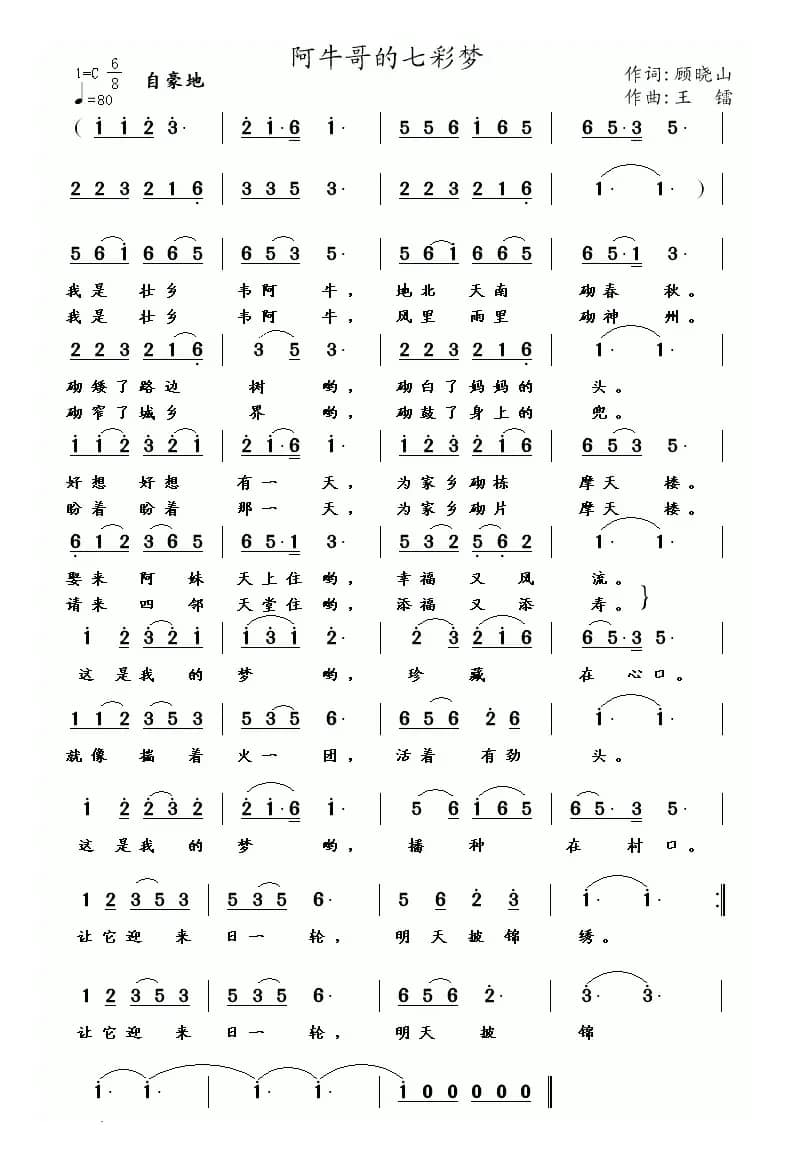 阿牛哥的七彩梦(顾晓山词 王镭曲)
