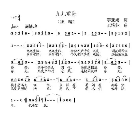 九九重阳（李亚娟词 王培林曲）
