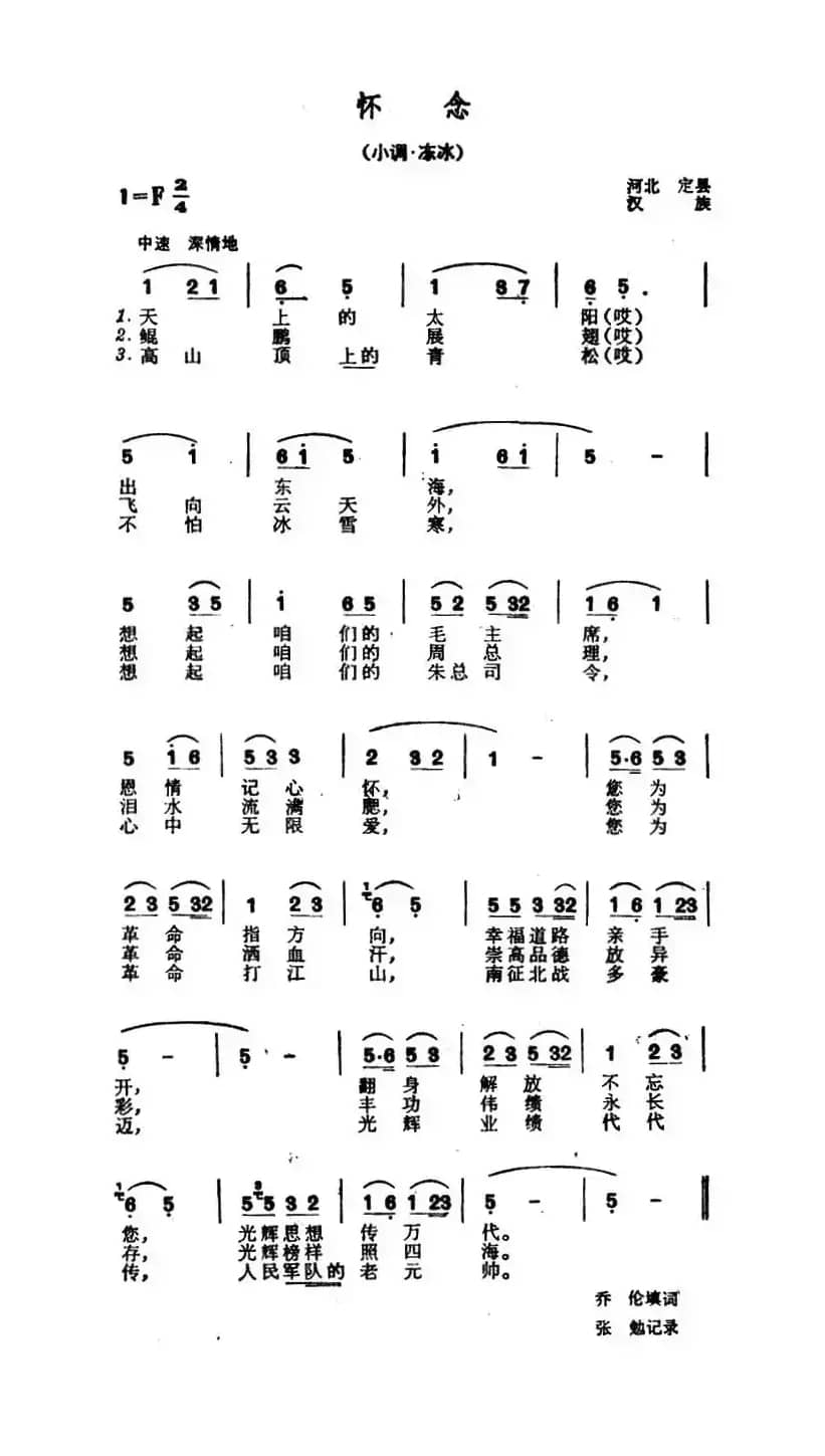 怀念（河北定县民歌）