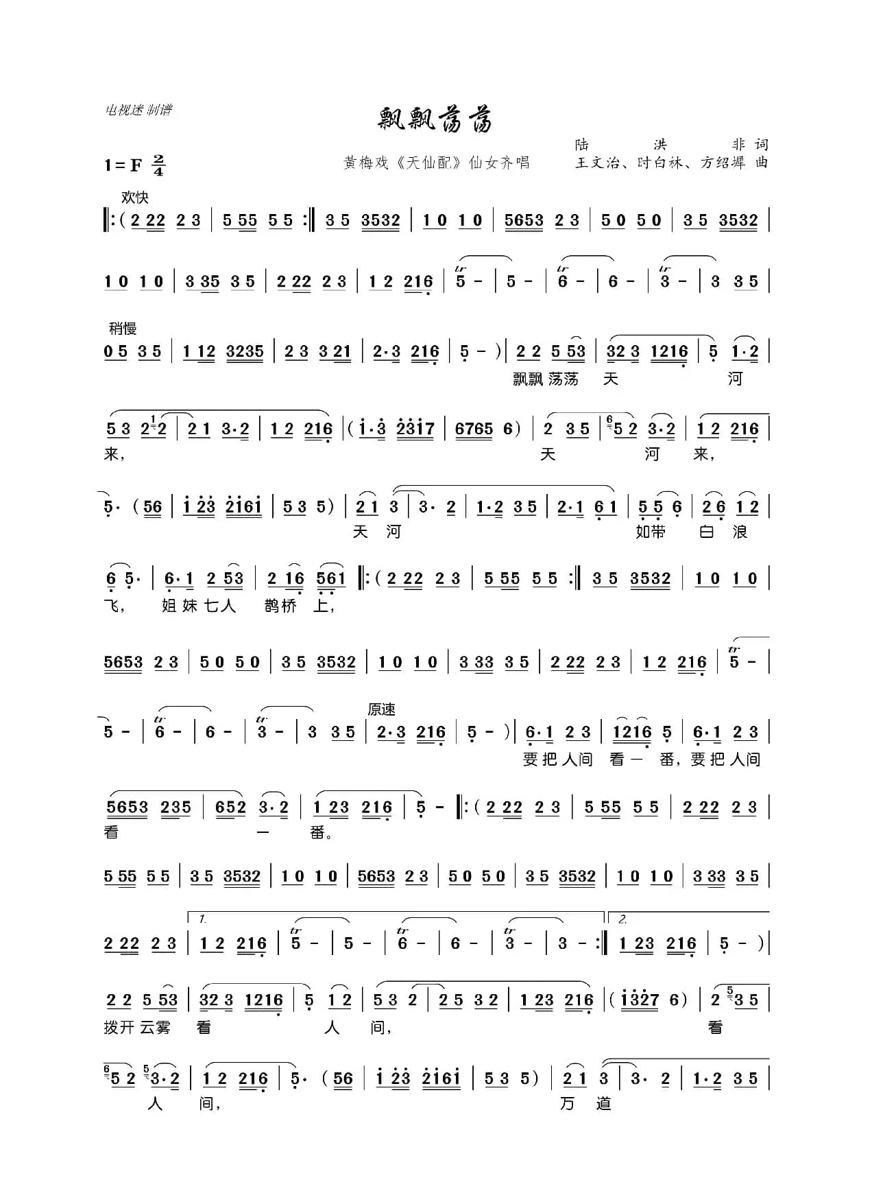飘飘荡荡（黄梅戏《天仙配》仙女齐唱）