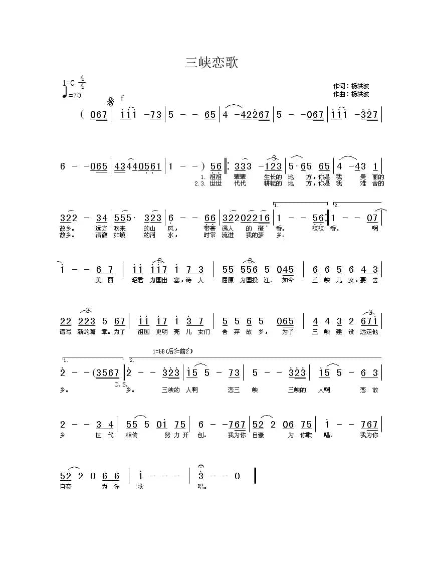 三峡恋歌（杨洪波词 杨洪波曲）