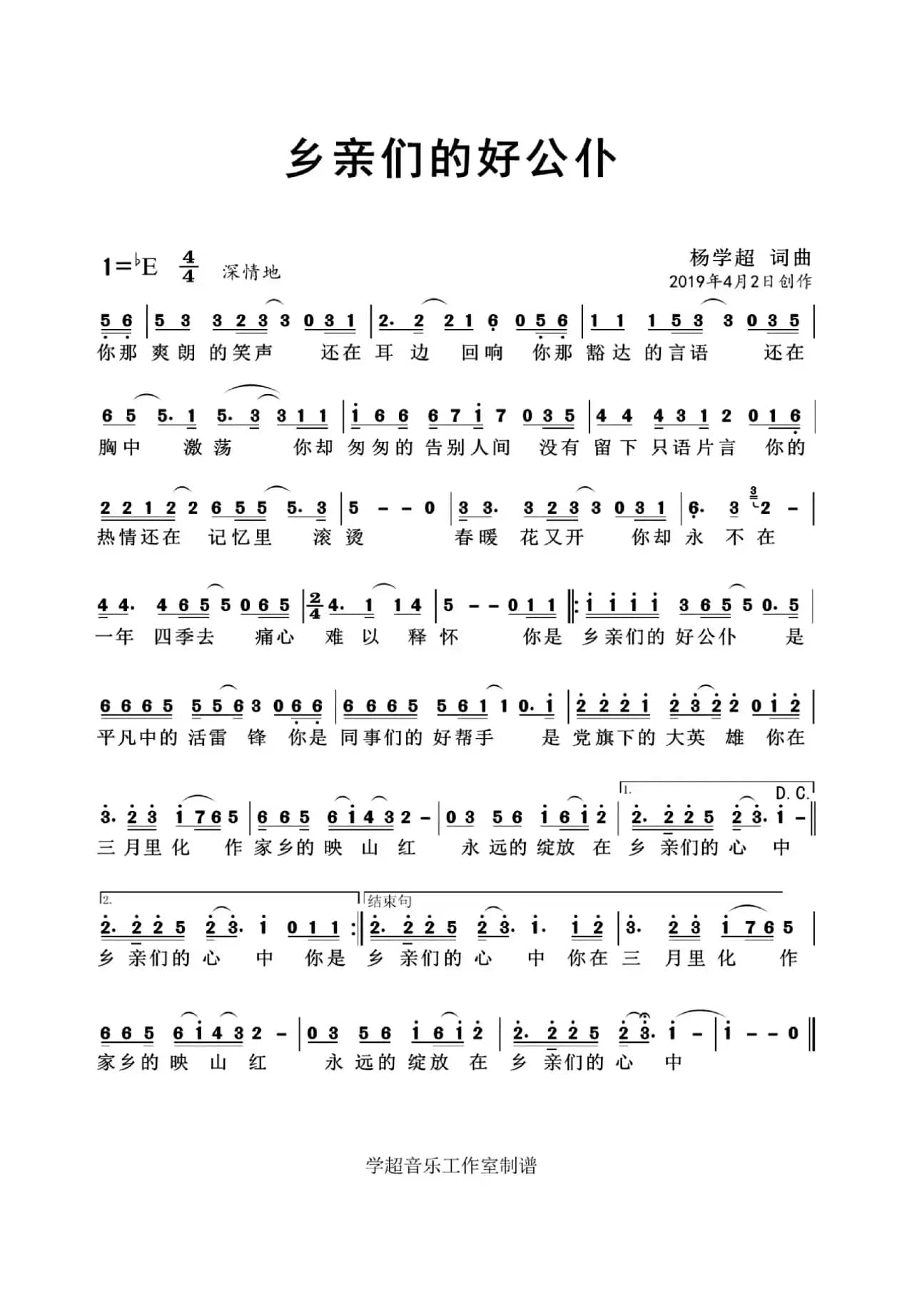 乡亲的好公仆（杨学超 词曲）