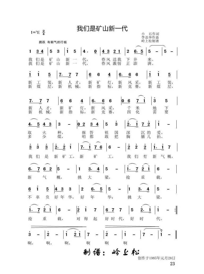 我们是矿山新一代（李晶华专辑）