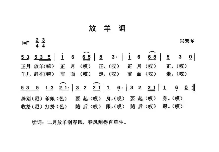 放羊调（云南永胜民歌、夏毅新选编）