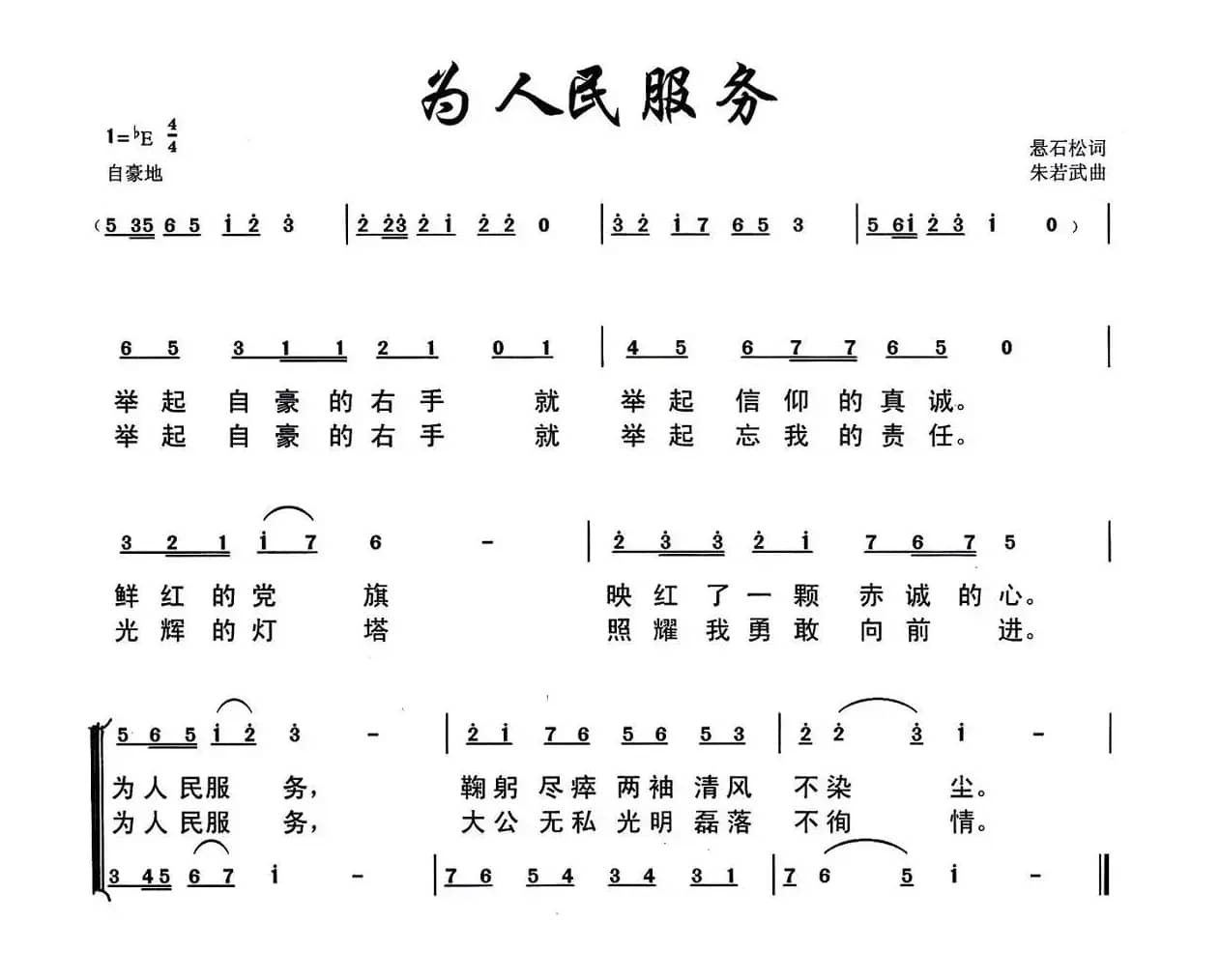 为人民服务（悬石松词 朱若武曲）