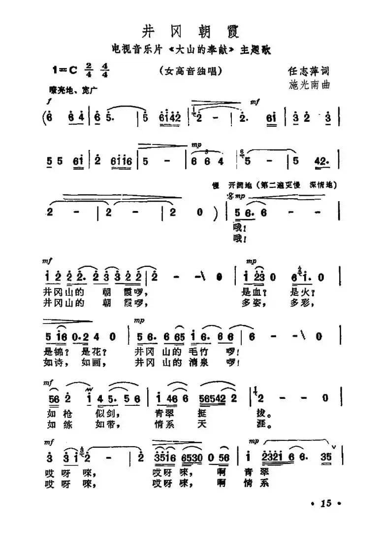 井冈朝霞(电视音乐片《大山的奉献》主题歌)