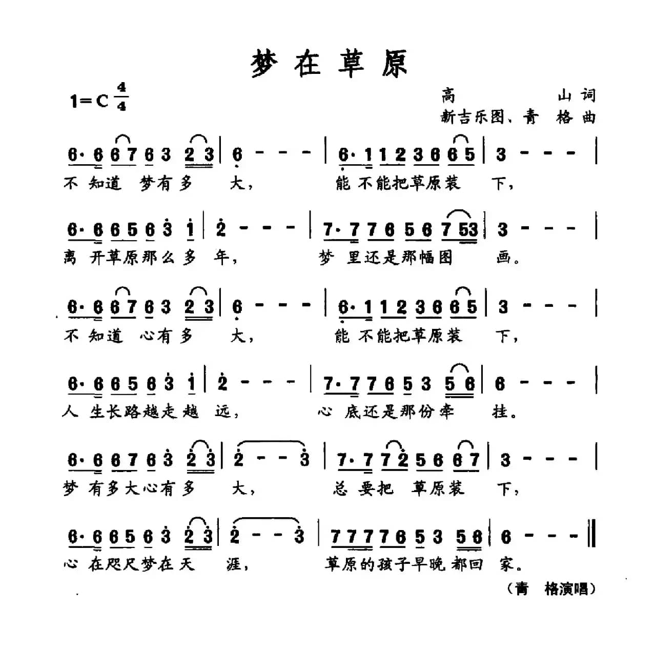 梦在草原（高山词 新吉乐图 青格曲）