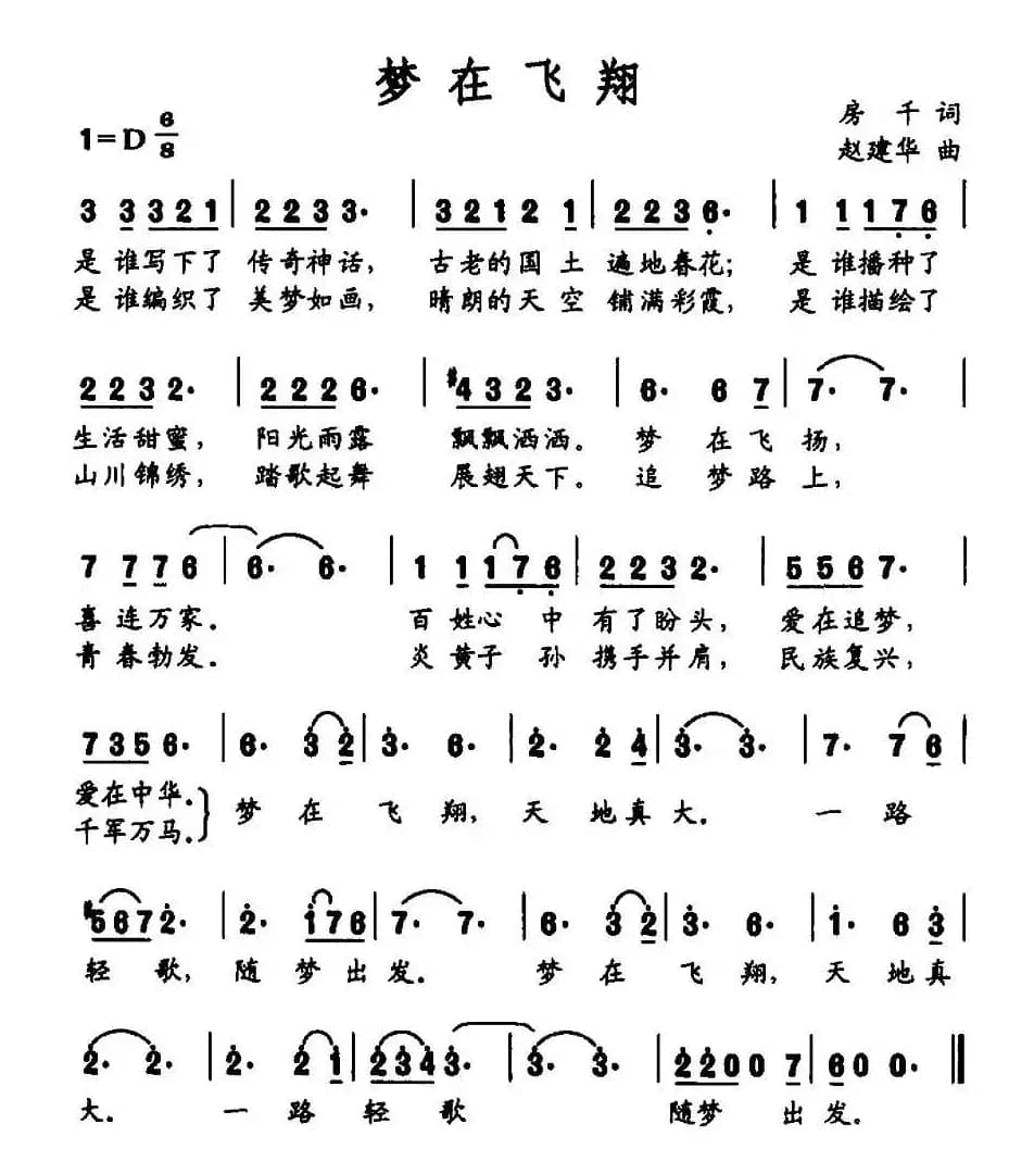 梦在飞翔（房千词 赵建华曲）