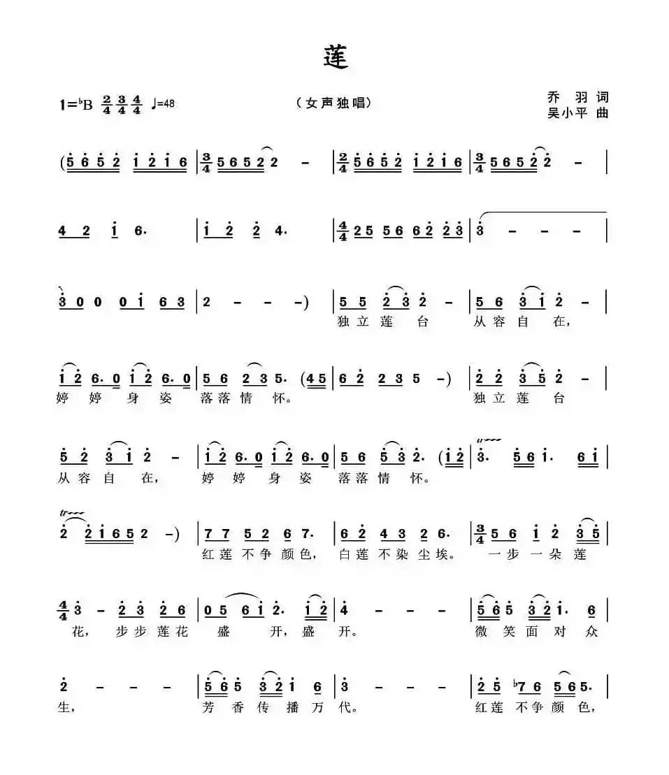 莲（乔羽词 吴小平曲）