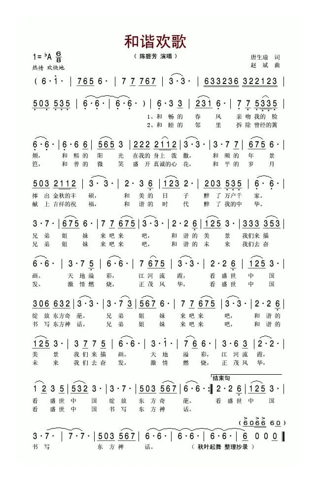 和谐欢歌（唐生瑜词 赵斌曲）