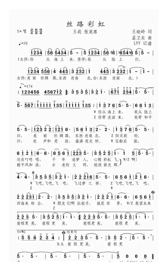 丝路彩虹（王晓岭词 孟卫东曲）