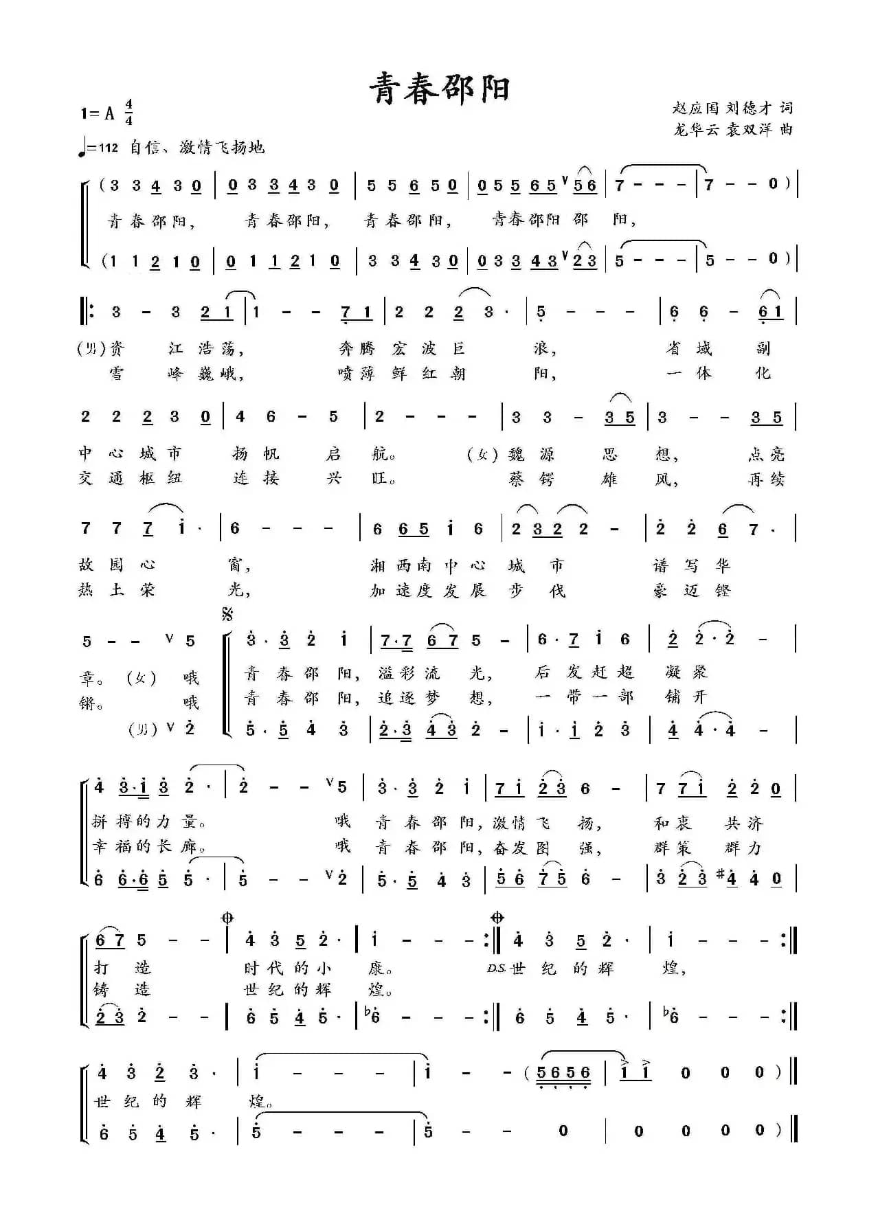 青春邵阳（赵应国 刘德才词 龙华云 袁双洋曲）