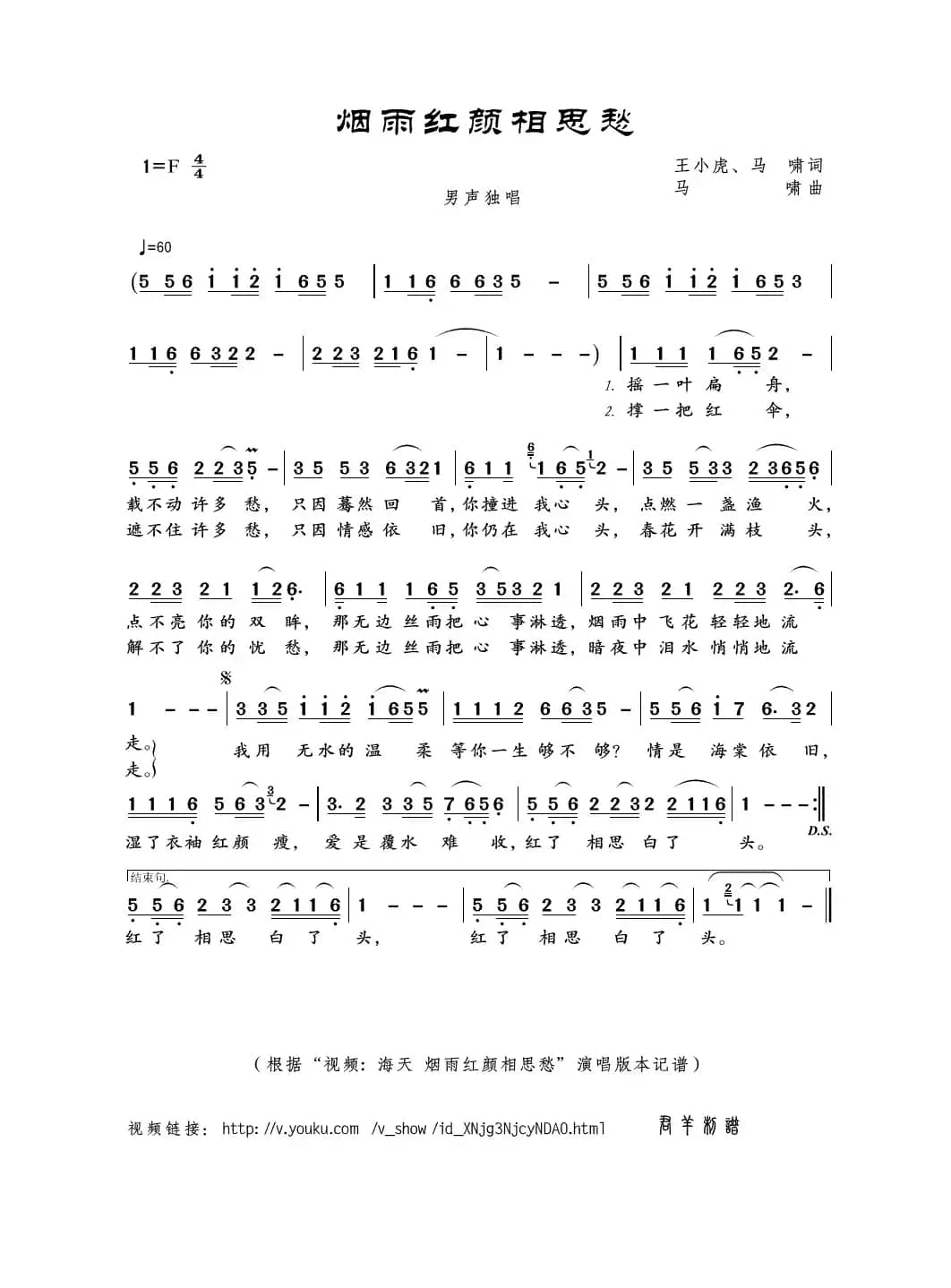 烟雨红颜相思愁（王小虎、马啸词 马啸曲）