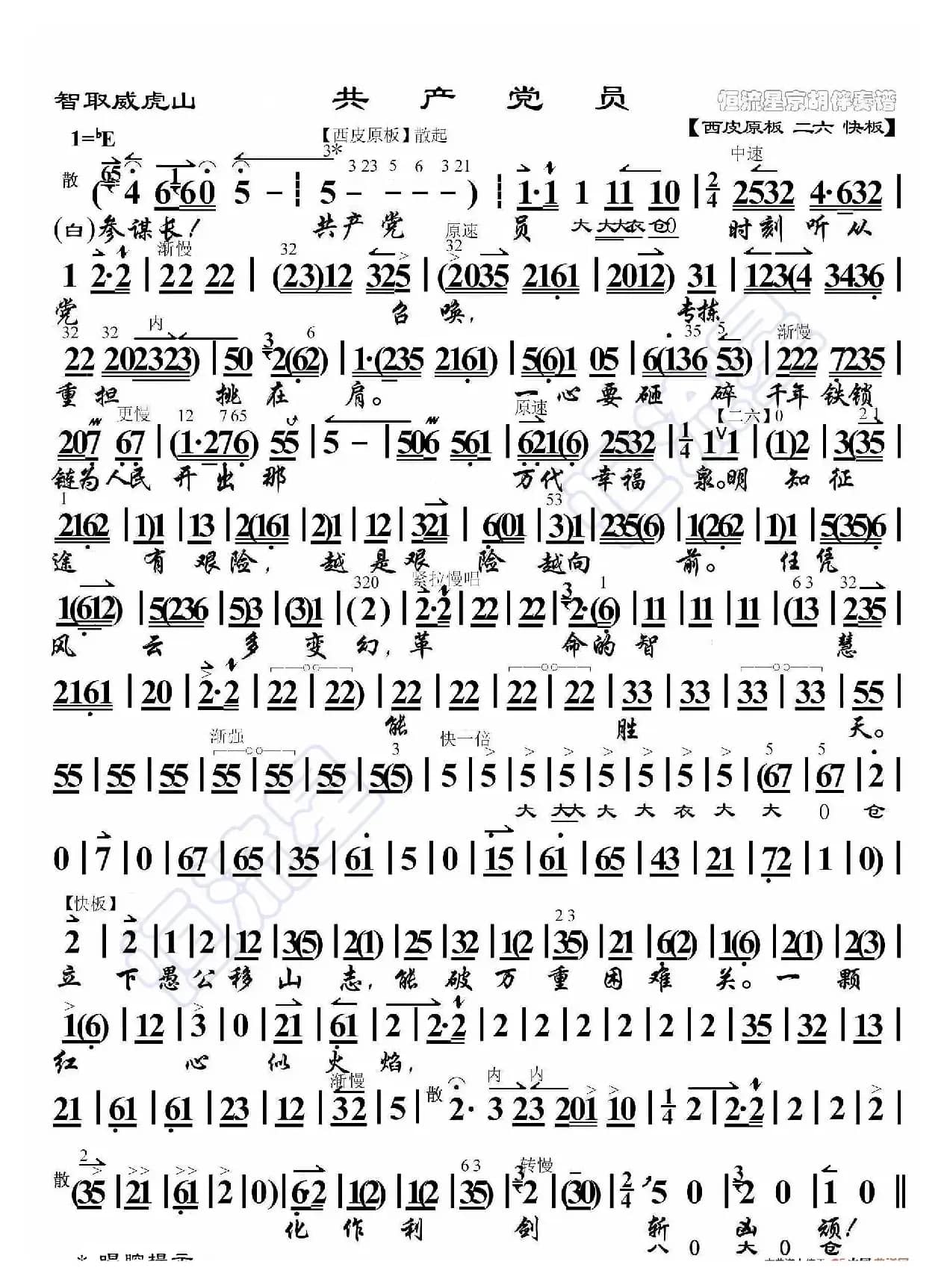 智取威虎山·共产党员（京胡伴奏谱）