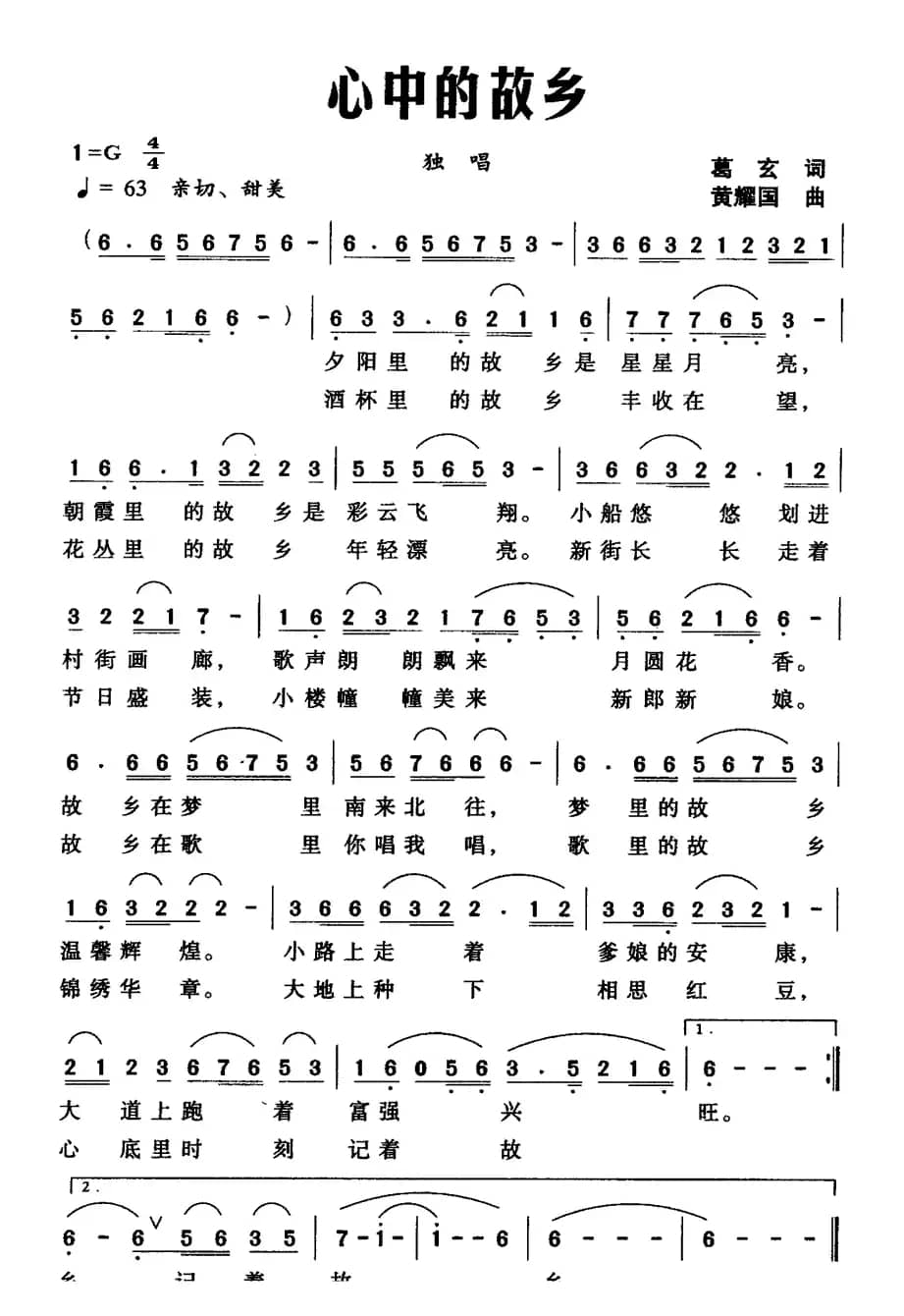 心中的故乡（葛玄词 黄耀国曲  ）